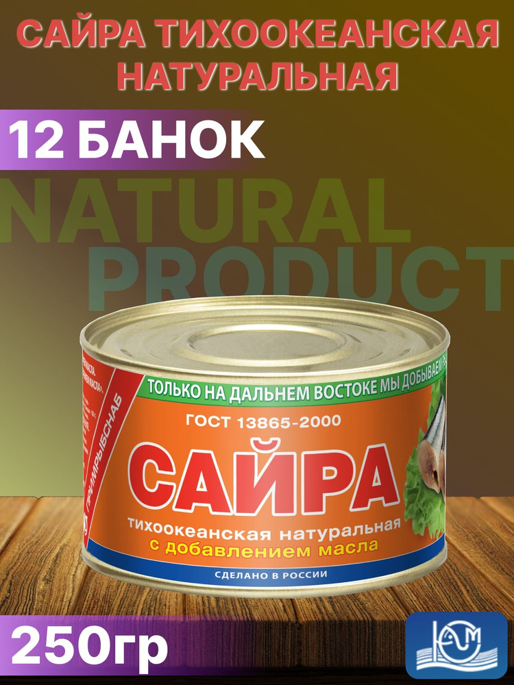 Сайра натуральная с добавлением масла ГОСТ, 250 г - 12 шт #1