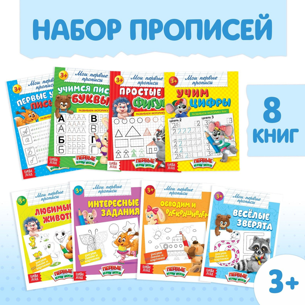 Прописи, БУКВА-ЛЕНД "Обучающие", набор 8 шт., подготовка к школе, развивающие, для детей, малышей, 3-6 #1