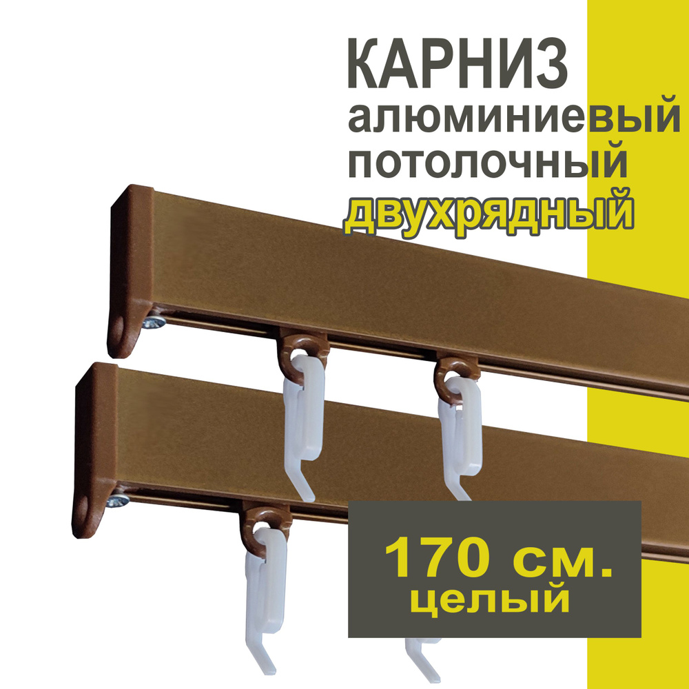 Карниз из профиля Симпл Уют - 170 см, 2 ряда, потолочный, коричневый металлик  #1