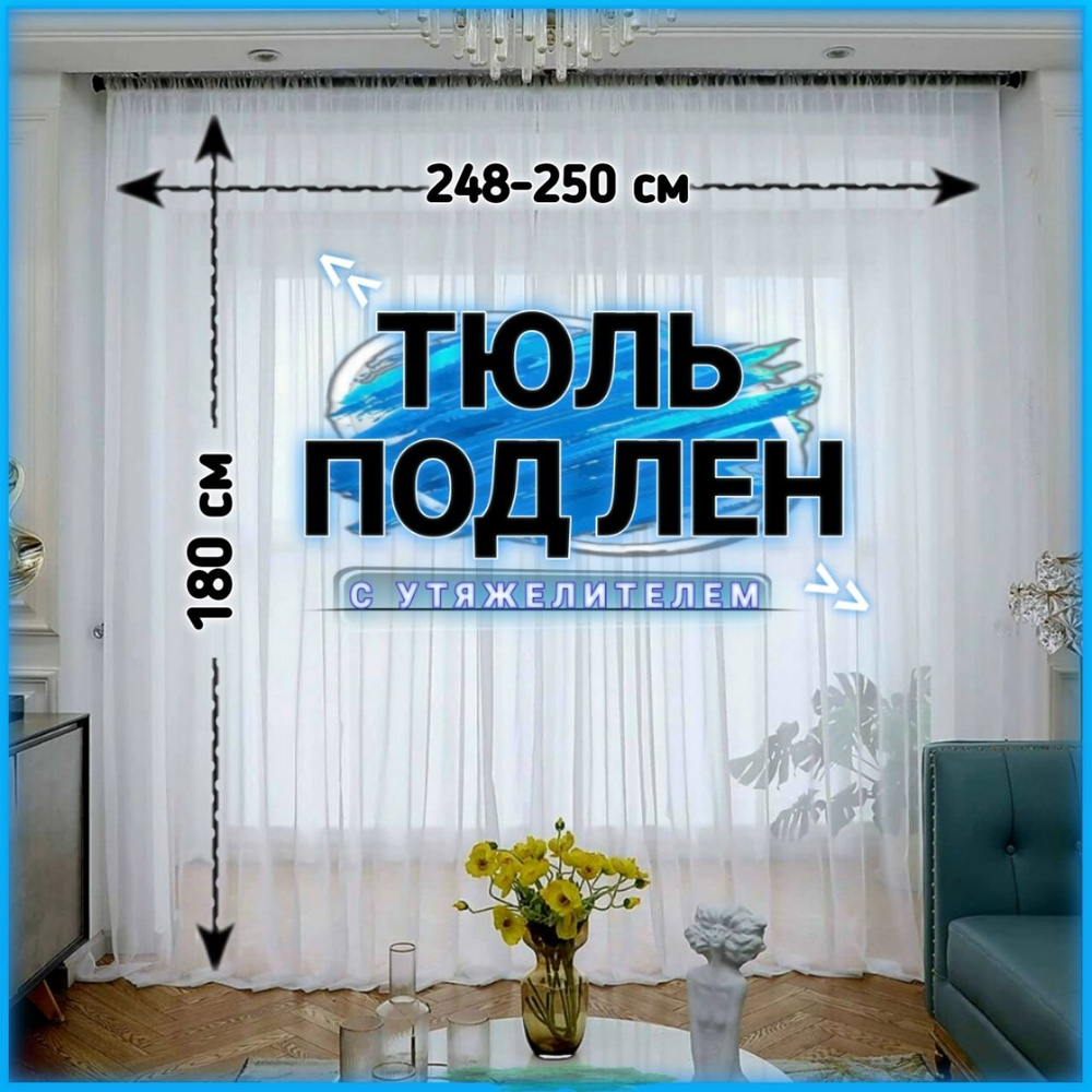 Curtain & Textile Тюль высота 180 см, ширина 250 см, крепление - Лента, Белый  #1