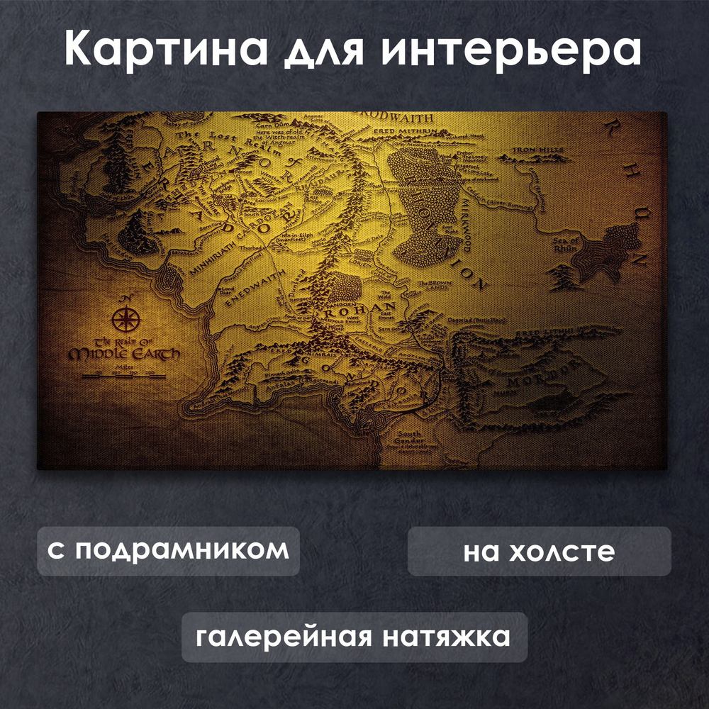 Картина для интерьера с подрамником на холсте на стену Властелин колец Карта Средиземья  #1