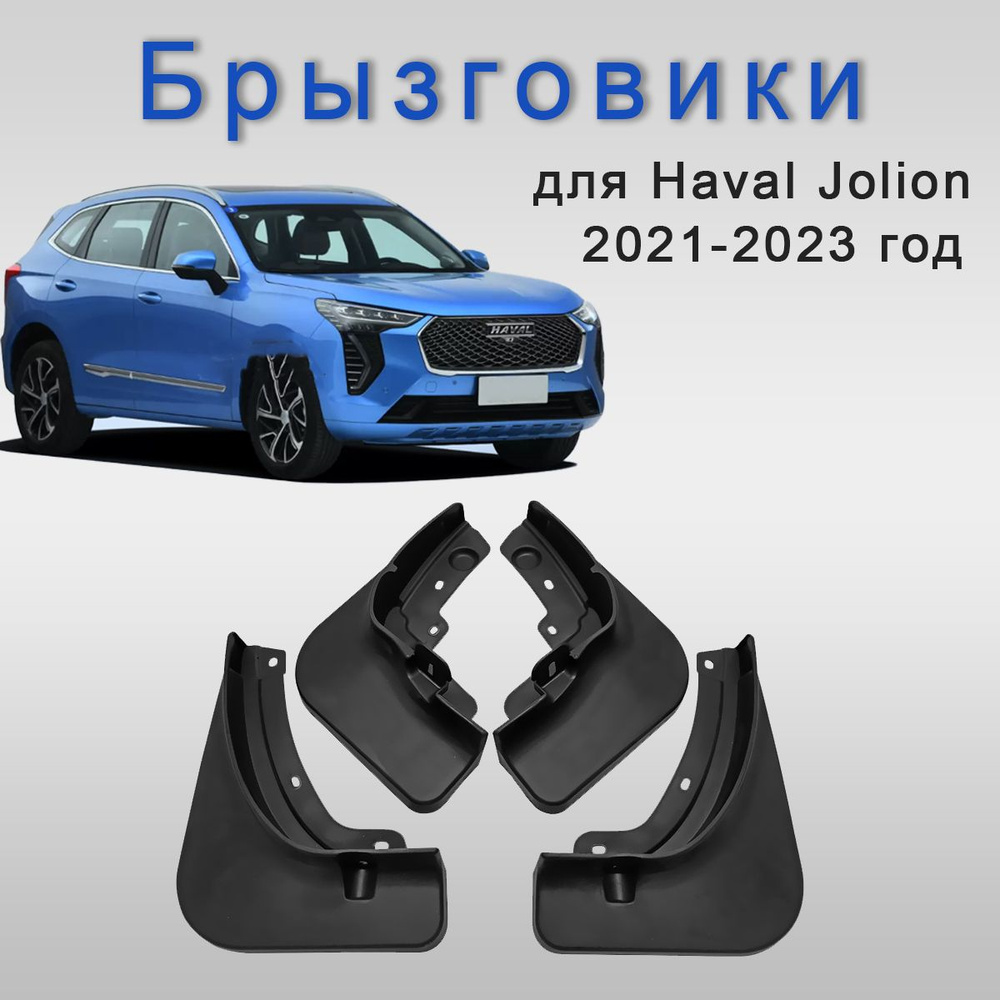 4 шт, Передние и задние колеса автомобильные Брызговики для Haval Jolion  2021-2022-2023,брызговики аксессуары - арт. Автомобиля Брызговики - купить  по выгодной цене в интернет-магазине OZON (1429659744)