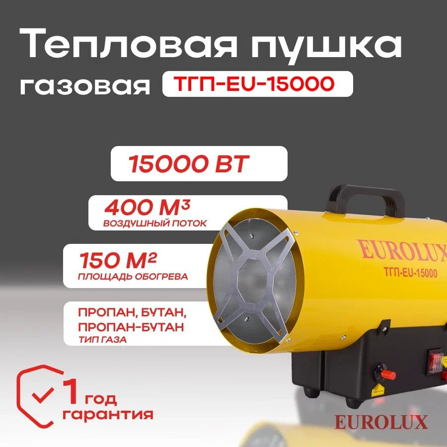 Тепловая газовая пушка ТГП-EU-15000 Eurolux/ Теплопушка/Тепловентилятор /  Обогреватель для отопления дома - купить по выгодной цене в  интернет-магазине OZON.ru (1278649581)