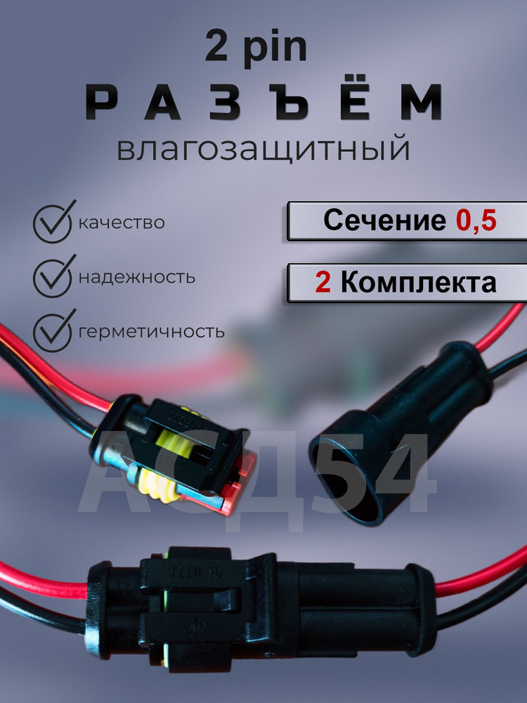 Разъем (колодка) папа мама двухконтактный герметичный (2 pin ...