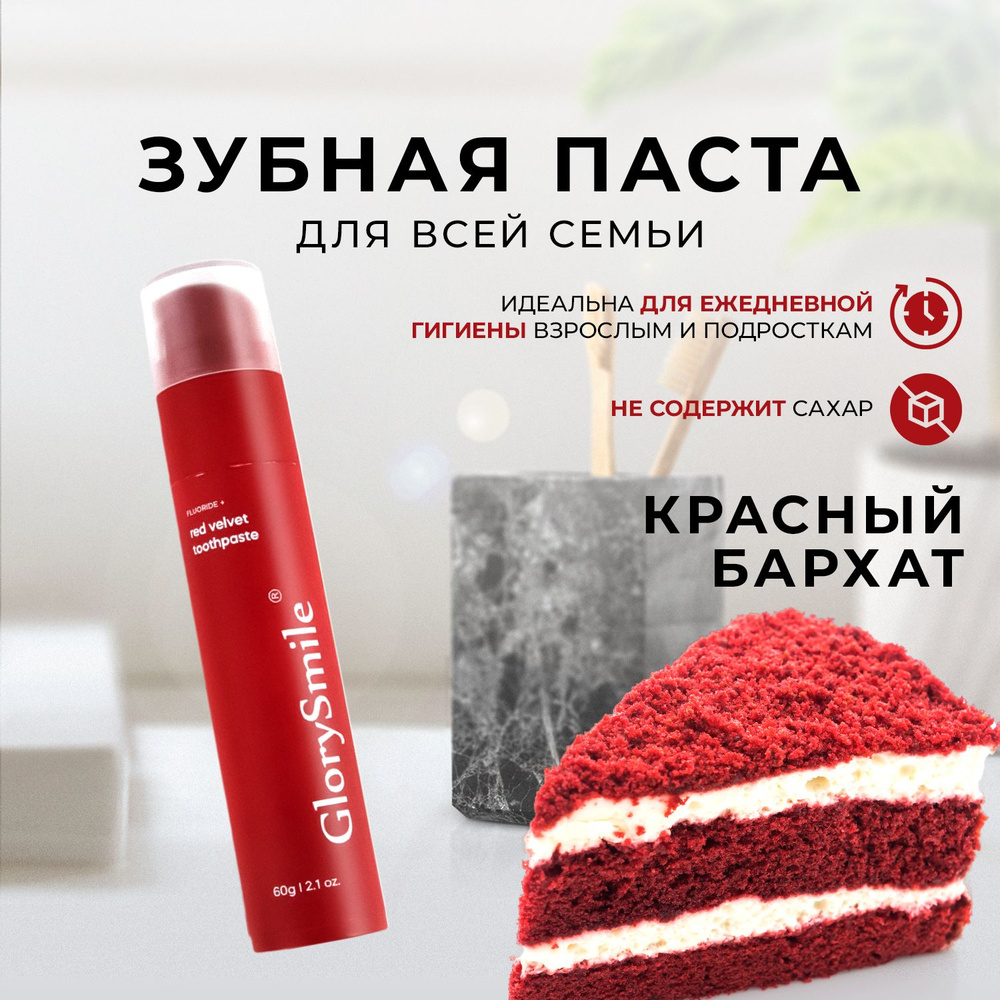 Зубная паста Красный бархат