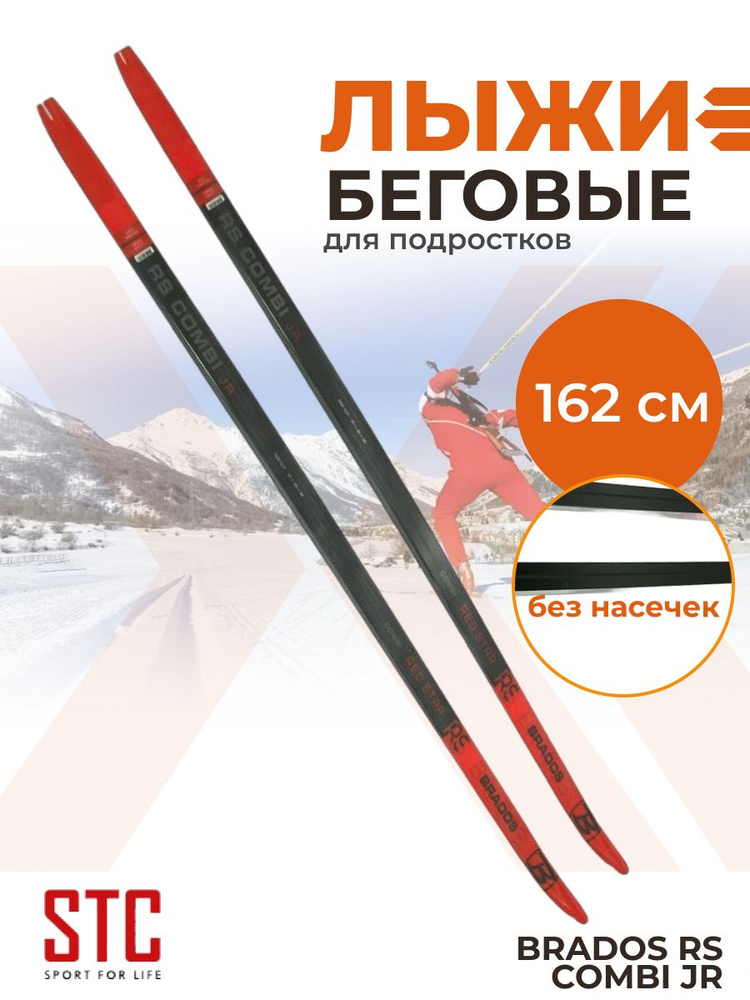 Лыжи подростковые беговые пластиковые STC Brados RS Combi Red Star 162 см  #1