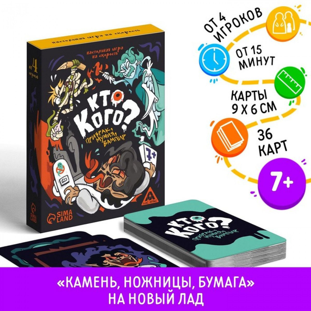 Настольная игра Кто кого? Призрак, мумия, вампир на скорость, 7+ - купить с  доставкой по выгодным ценам в интернет-магазине OZON (1279151213)