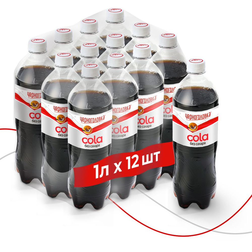Лимонад Черноголовка Кола без сахара, 12 шт х 1 л - купить с доставкой ...