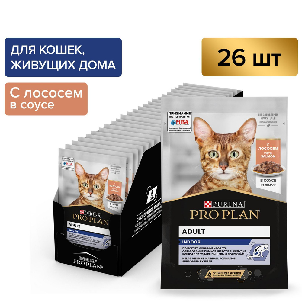 Влажный корм PRO PLAN Indoor для взрослых кошек, живущих дома, с лососем в  соусе, 85 г x 26 шт - купить с доставкой по выгодным ценам в  интернет-магазине OZON (1428683500)