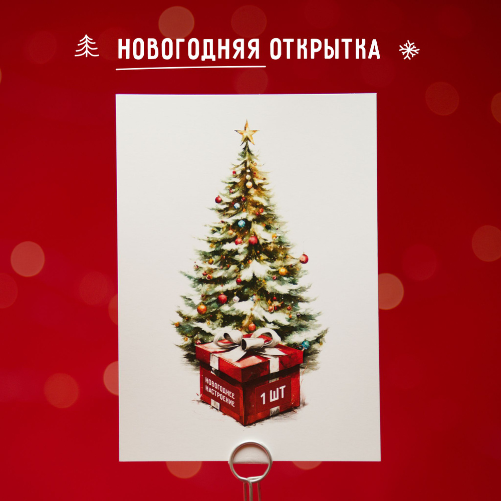 Подарочная открытка, на Новый год, день рождения, 14 февраля 