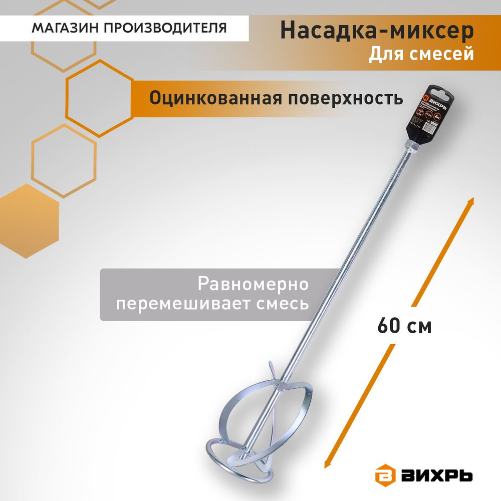 Насадка-миксер оцинкованная 120х600 мм, М14для строительных смесей Вихрь  #1