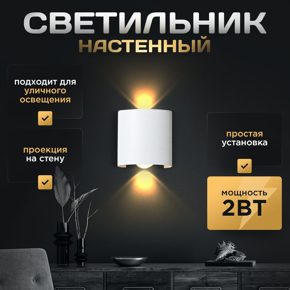 Светильник настенный бра 2ВТ белый светодиодный уличный/домашний / LED-лампа декоративная на стену  #1