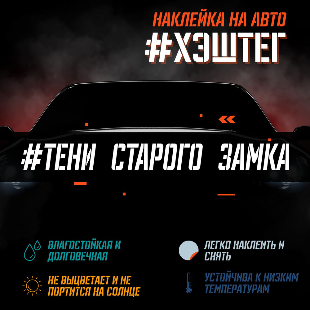 Наклейка на автомобиль - Тени старого замка - купить по выгодным ценам в  интернет-магазине OZON (1280401268)