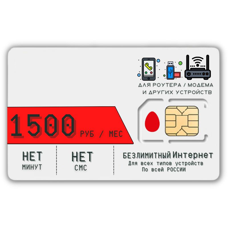 SIM-карта Сим карта Безлимитный интернет 1500 руб в месяц для любых ...