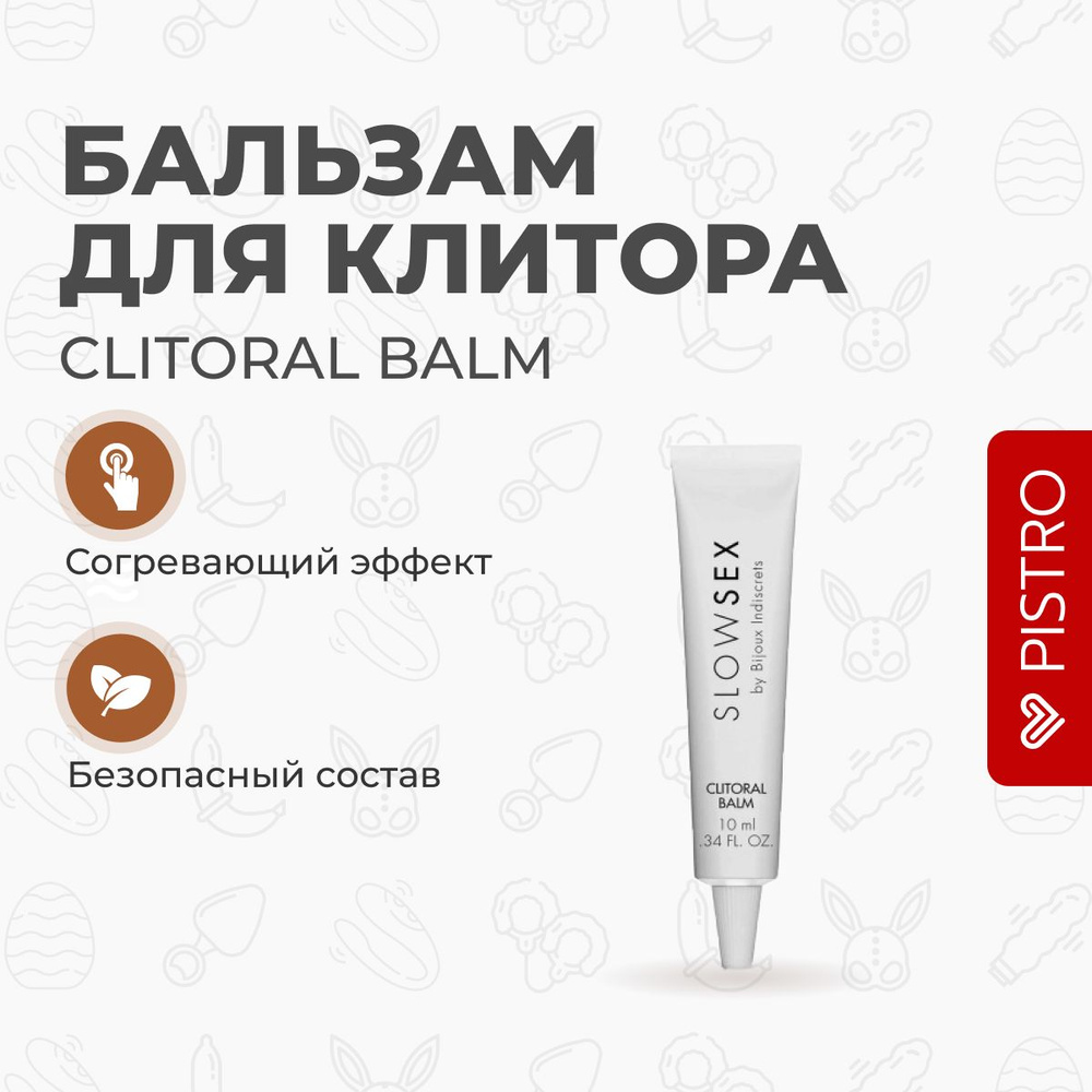 Бальзам для клитора Bijoux Indiscrets Clitoral Balm - SLOW SEX - купить с  доставкой по выгодным ценам в интернет-магазине OZON (1280669471)