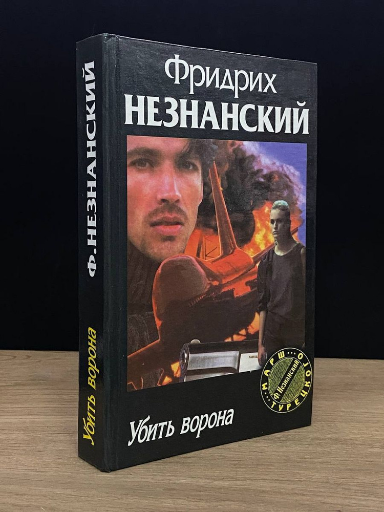 Убить ворона - купить с доставкой по выгодным ценам в интернет-магазине ...
