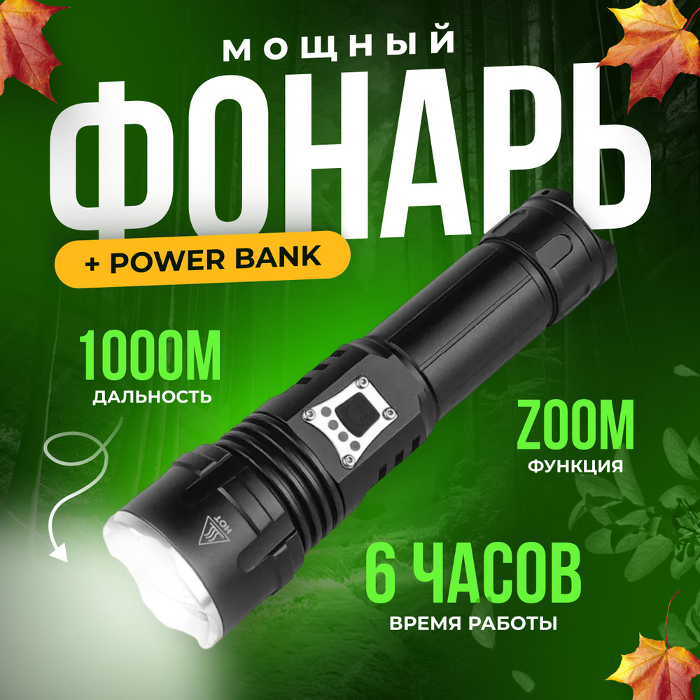 Фонарь ручной аккумуляторный с функцией powerbank светодиодный с  фокусировкой дальностью луча до 1000м ,ударопрочный