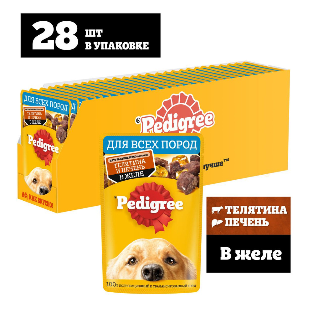 Влажный корм Pedigree для собак всех пород, с телятиной и печенью в желе,  28 x 85г