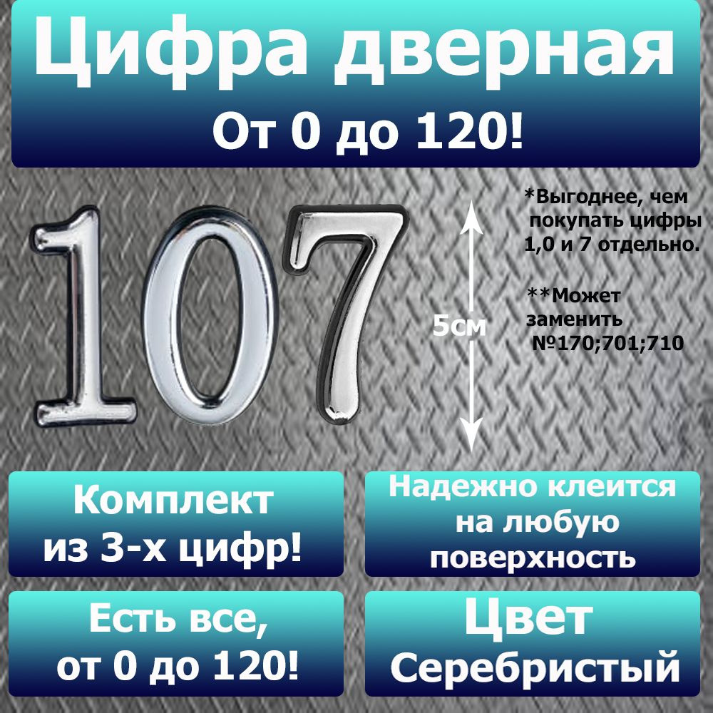 Цифра на дверь квартиры самоклеящаяся №107 с липким слоем Серебро, номер дверной Хром, Все цифры от 0 #1