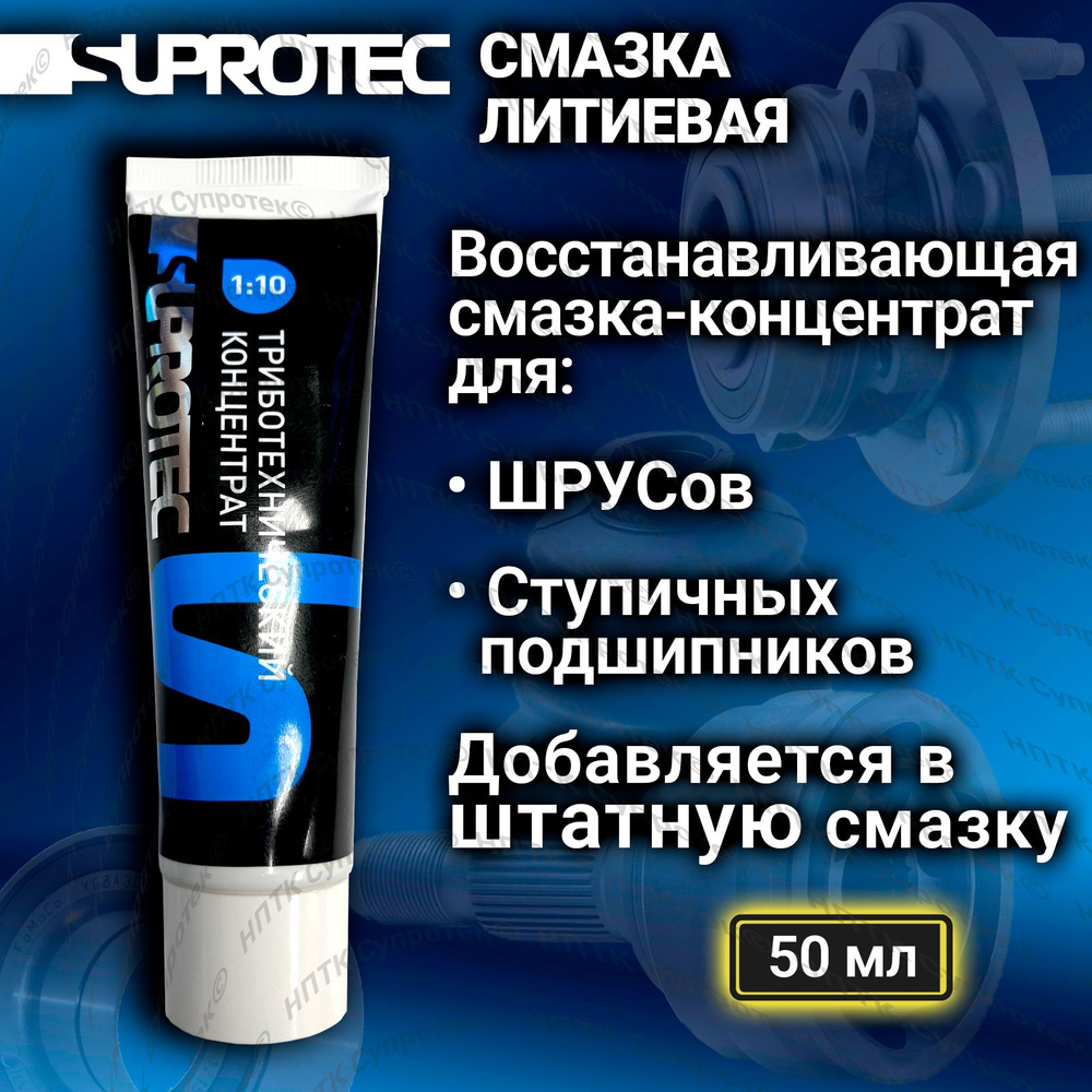 Смазка концентрат 1:10 для подшипников и ШРУСов восстанавливающая, Супротек  50мл - купить в интернет-магазине OZON по выгодной цене (155049895)