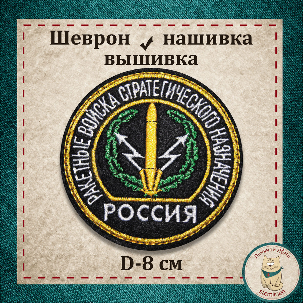 Сувенир, шеврон, нашивка, патч старого образца. "Войска РВСН" с липучкой, раритет (коллекция)  #1