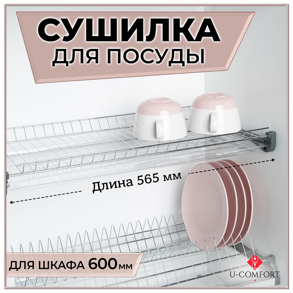 Сушилка для посуды U-comfort , 56.5 см х 27.5 см х 12.5 см, 1 шт - купить  по выгодной цене в интернет-магазине OZON (308051147)