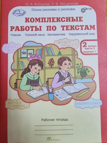 О.А. Холодова, Л.В. Мищенкова. Комплексные работы по текстам (Чтение, Русский язык, Математика, Окружающий #1