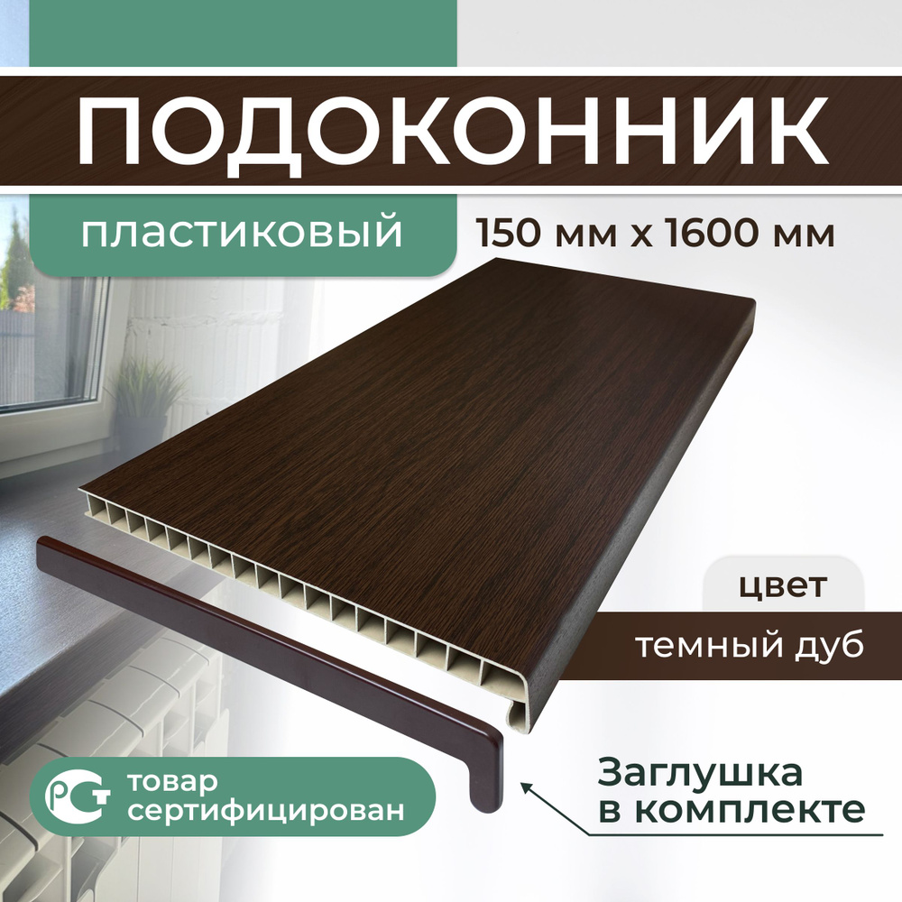 Подоконник ПВХ пластиковый 150х1600, тёмный дуб #1