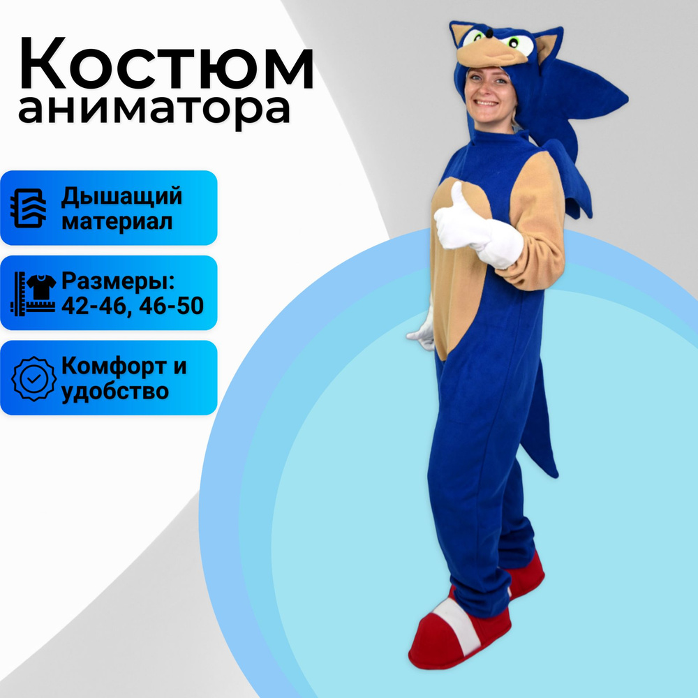 Костюм карнавальный Соник - купить с доставкой по выгодным ценам в ...