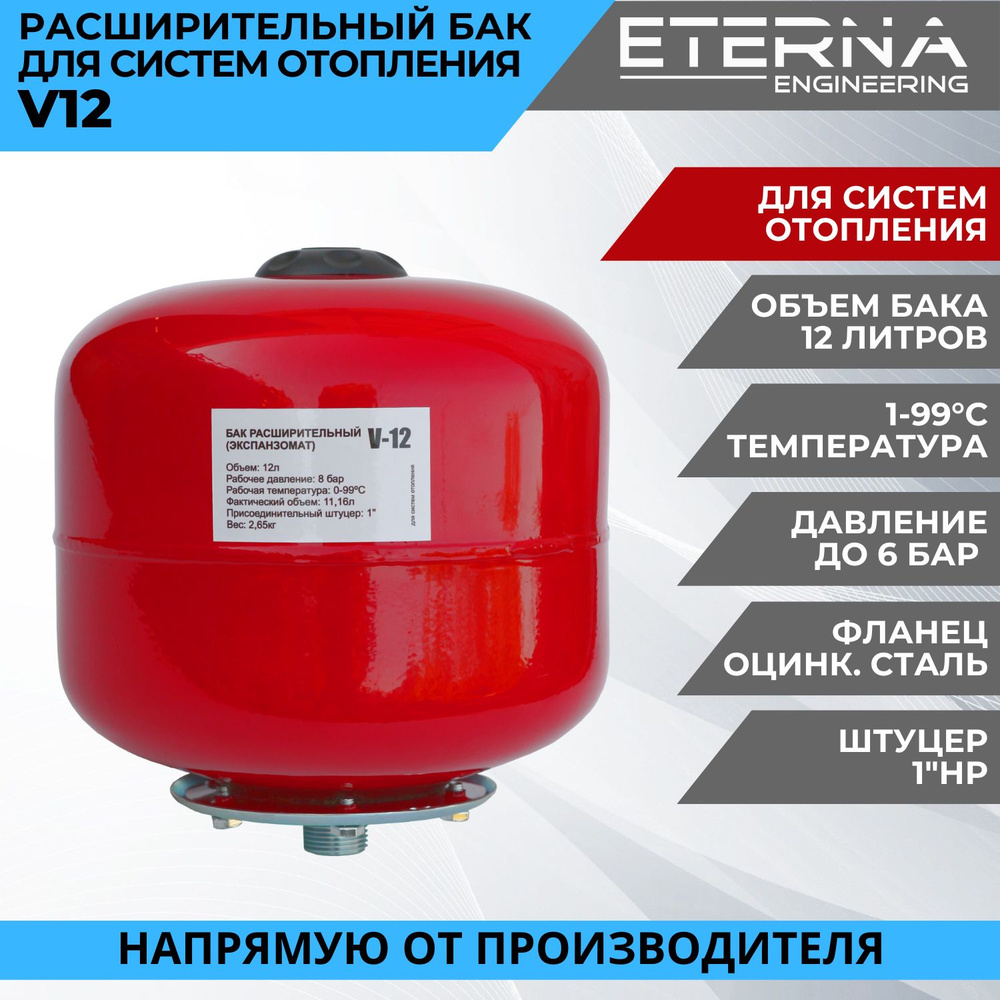 Расширительный бак для систем отопления ETERNA V12 (12 л, 1