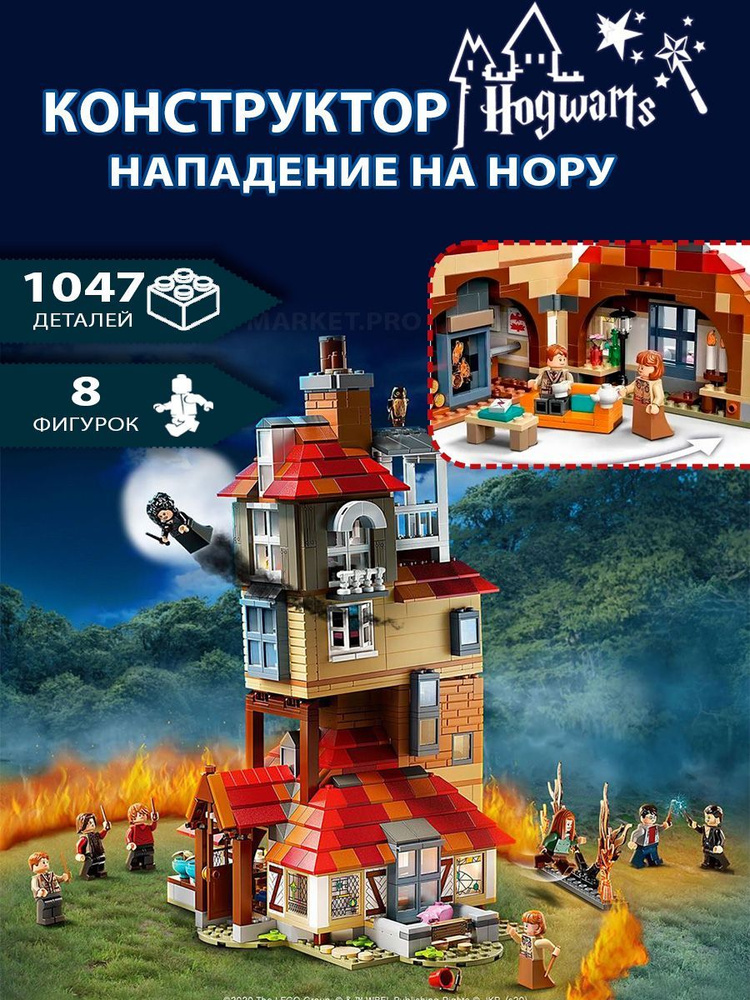 Конструктор Гарри Поттер 6047 "Нападение на Нору" 1047 деталей  #1