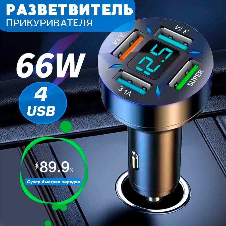 Разветвитель в прикуриватель для автомобиля 66Вт с вольтметром и 4 ...