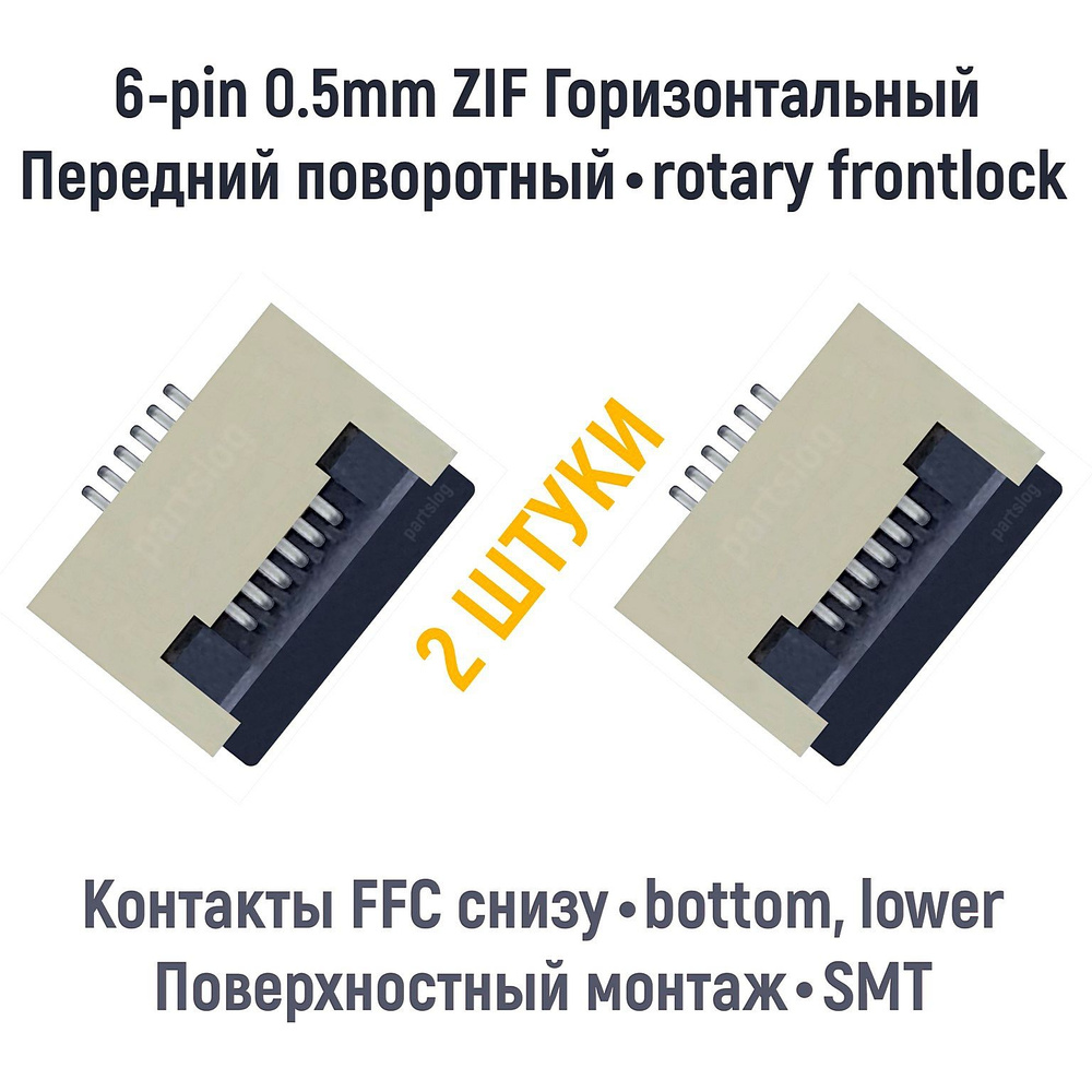 Разъем FFC FPC 6-pin шаг 0.5mm ZIF нижние контакты SMT (2 штуки) - купить с  доставкой по выгодным ценам в интернет-магазине OZON (1282715428)