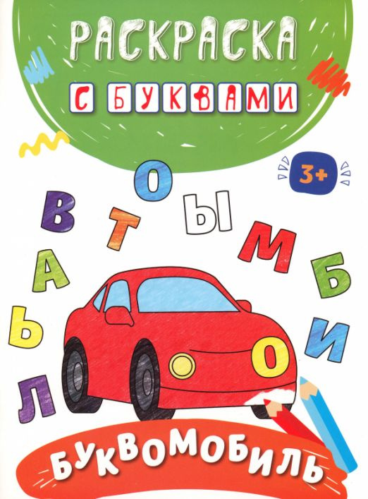 Буквомобиль #1