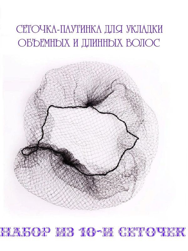 10 сеточек-паутинок для укладки объемных и длинных волос черные ...