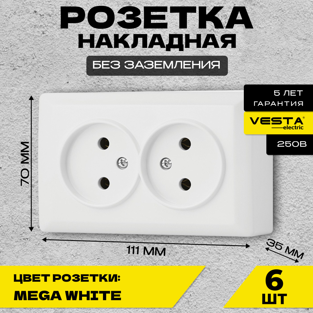 Розетка накладная белая Vesta-Electric Mega двойная без заземления - 6 ...