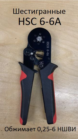 ШЕСТИГРАННЫЕ Пресс-клещи обжимные 0,25-6мм2 для втулочных наконечников ...