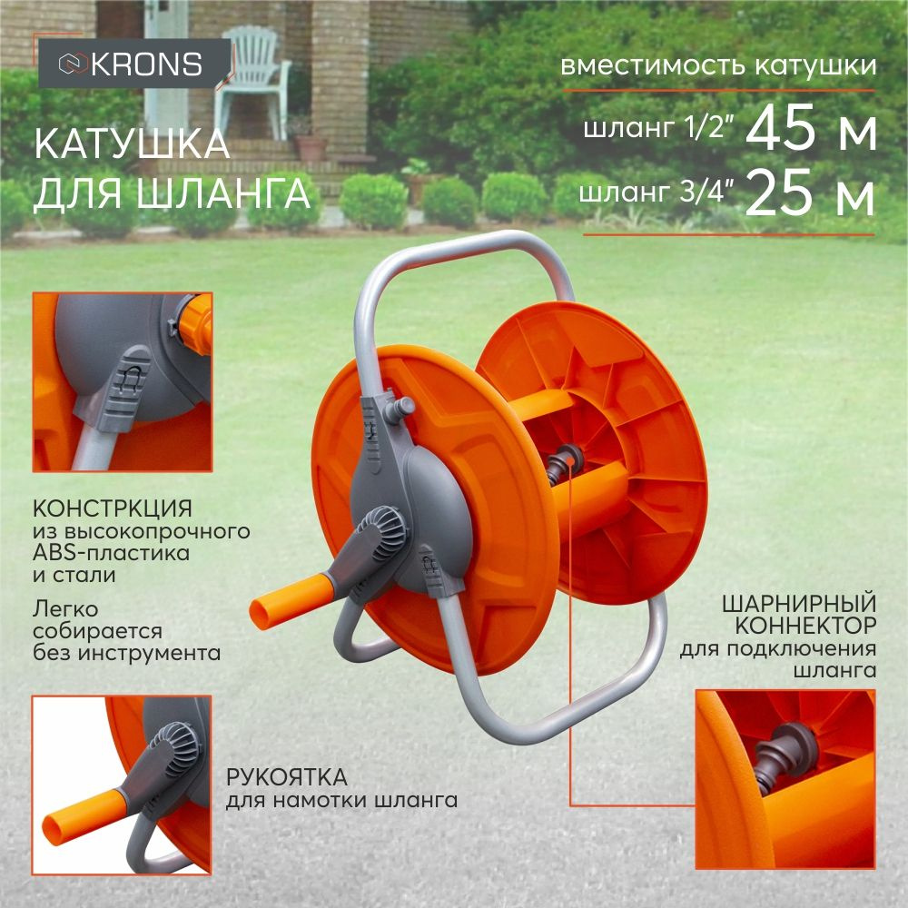 Катушка для шланга KRONS, диаметр шланга 1/2", система скручивания ...