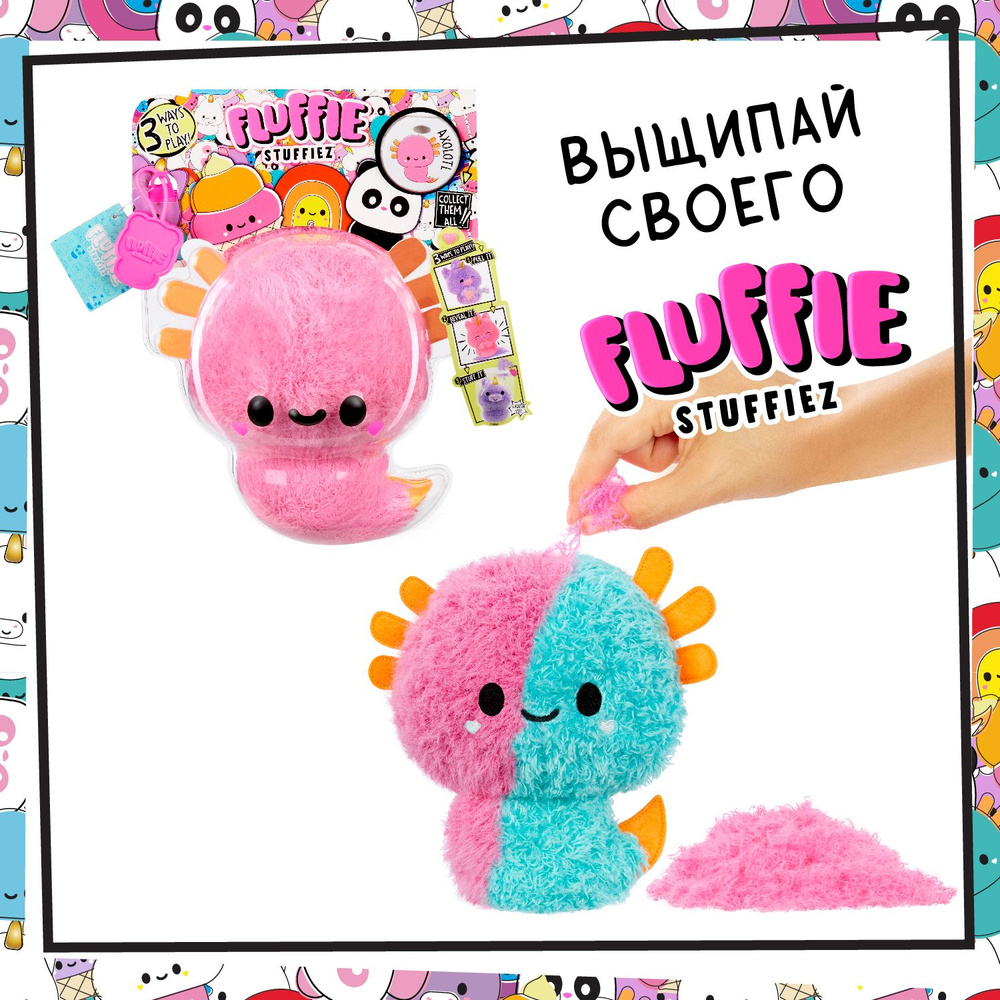 Игрушки Fluffie Stuffiez. Fluffy Fall игрушки. Флаффи Стаффиз игровой набор. Выщипай своего флаффи Стаффиз.