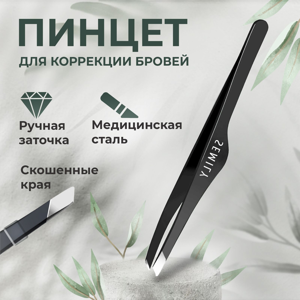 Semily / Пинцет для бровей и ресниц профессиональный цвет черный ...