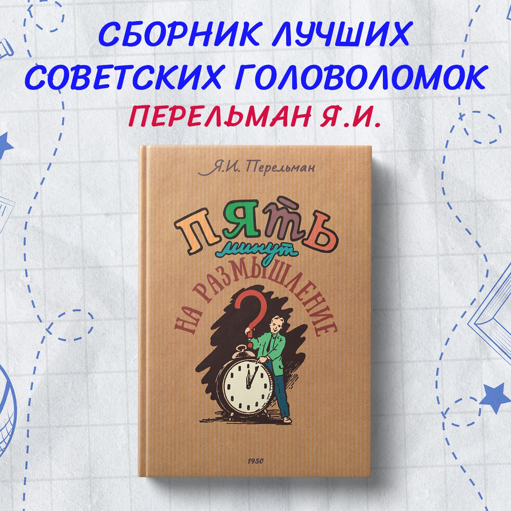 5 минут на размышление. Сборник лучших советских головоломок. | Перельман  Яков Исидорович - купить с доставкой по выгодным ценам в интернет-магазине  OZON (743075173)