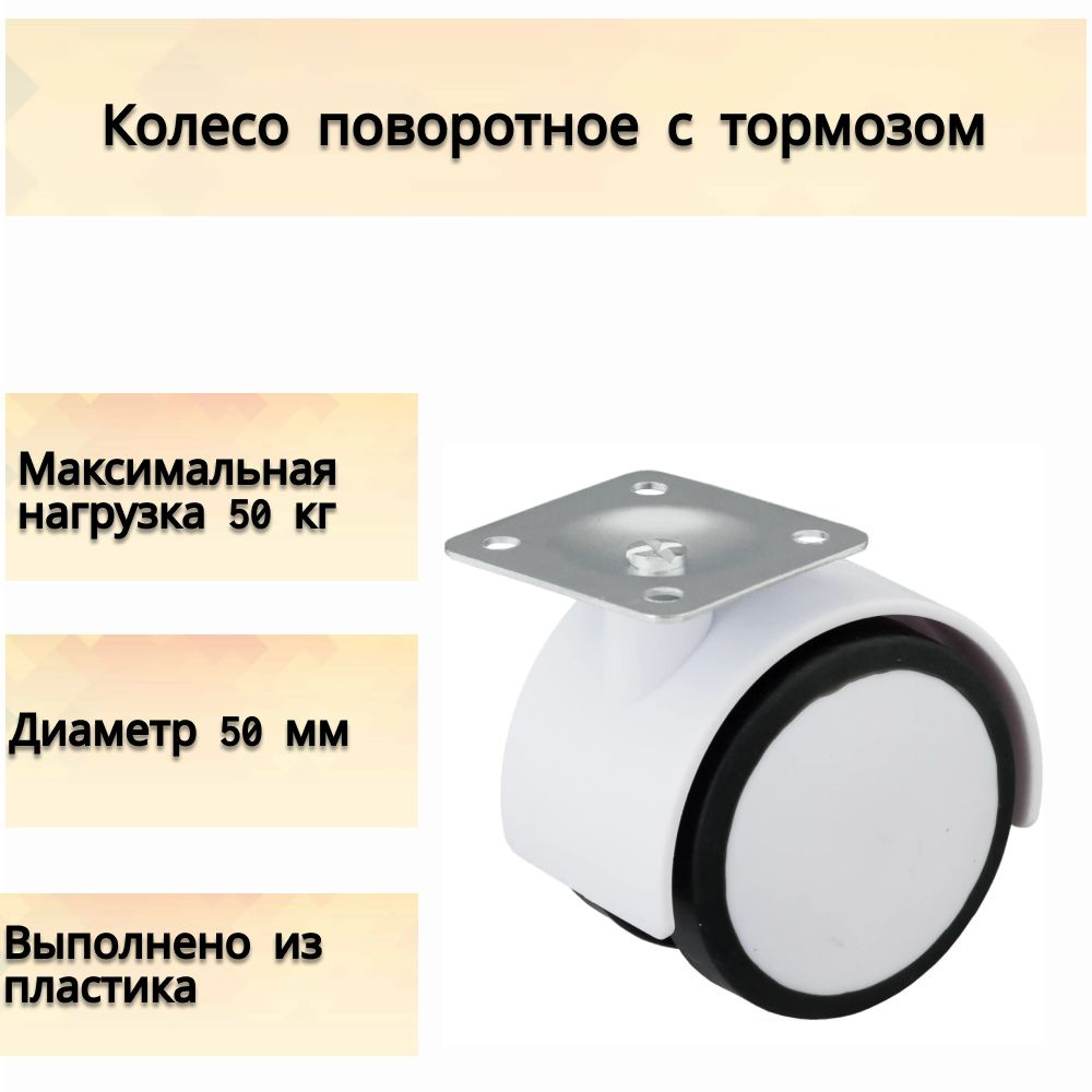 Колесо для мебели поворотное с тормозом, площадка, 50 мм, до 50 кг, цвет белый. Для ровного пола, подойдет #1