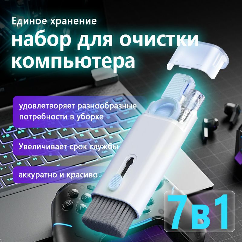 Набор для чистки гаджетов 7 в 1/щетка для компьютера, клавиатуры ...