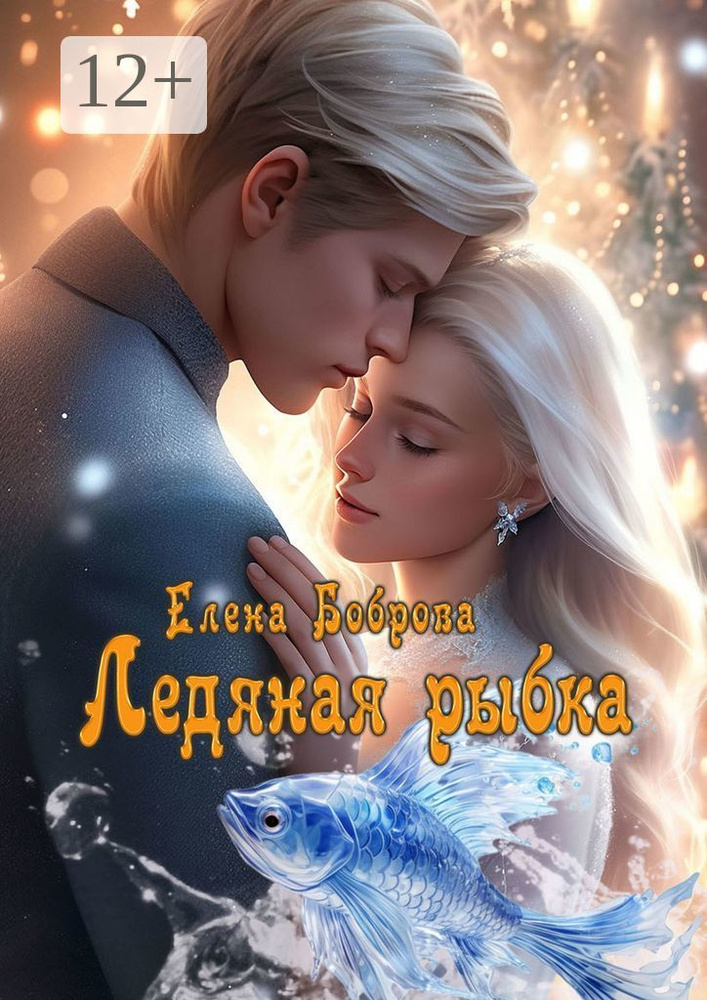 Ледяная рыбка | Боброва Елена #1