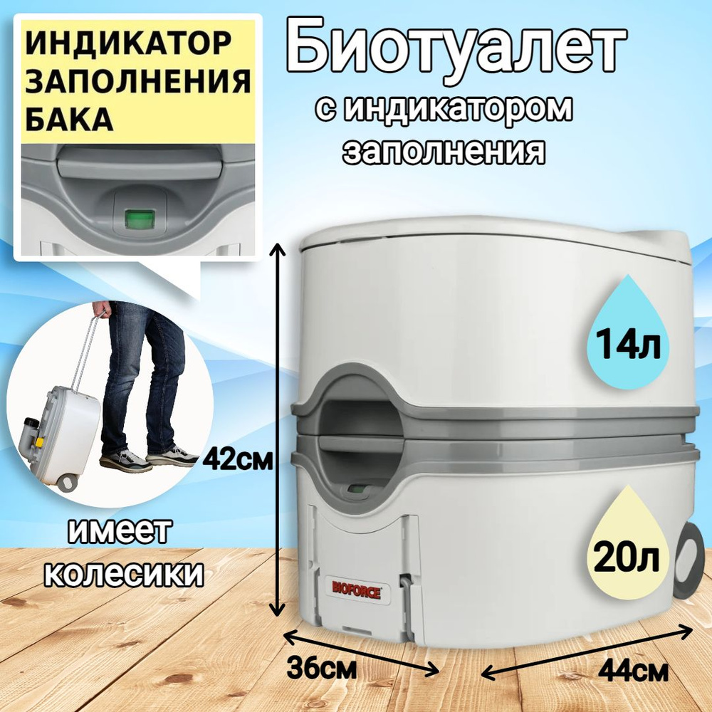 Биотуалет для дома и дачи BIOFORCE Compact LUX WC 14-20 - купить с  доставкой по выгодным ценам в интернет-магазине OZON (1138394711)