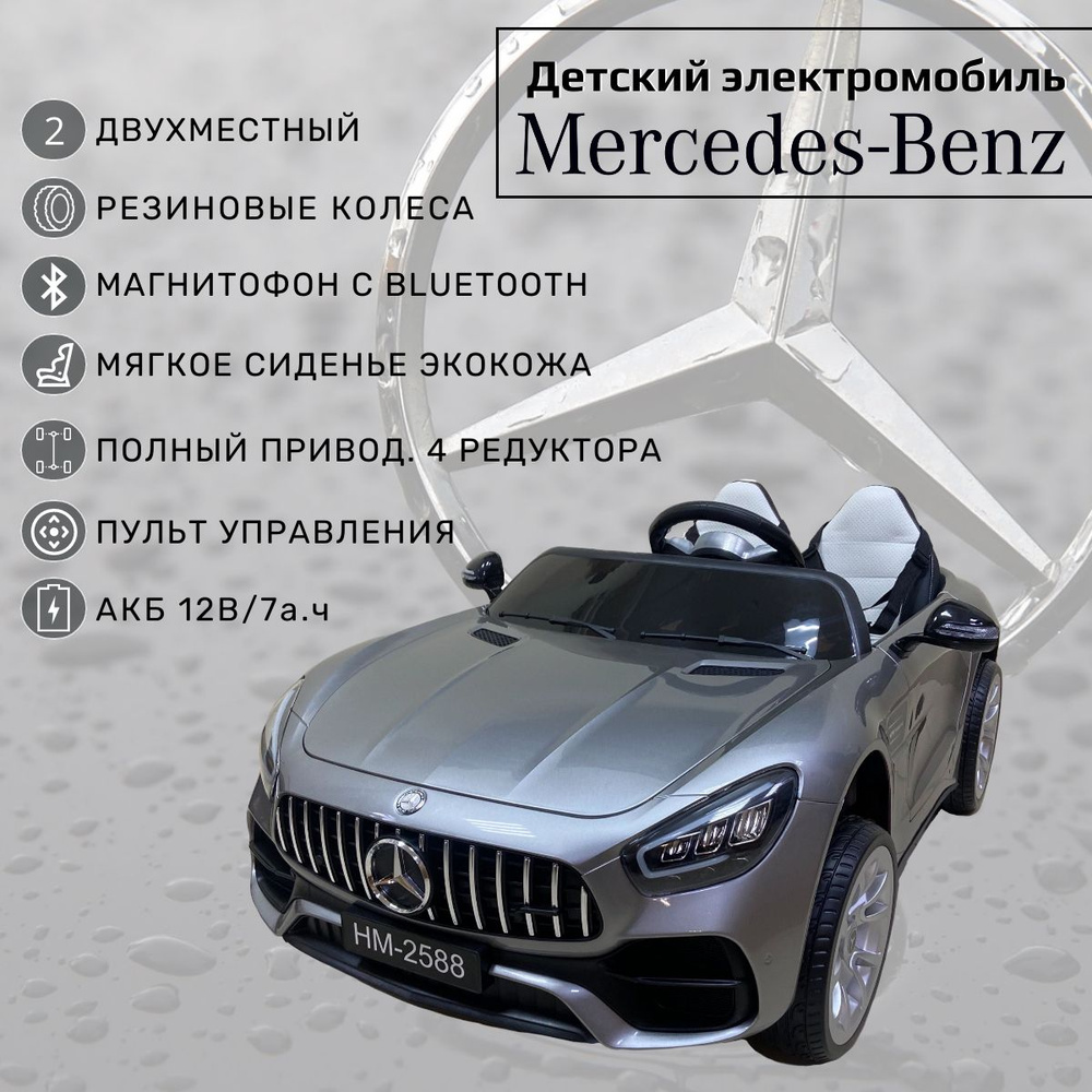 Двухместный детский электромобиль с пультом управления от 1 года Mercedes  для мальчика и девочки/ Машина на аккумуляторе для улицы, серебро, серый -  купить с доставкой по выгодным ценам в интернет-магазине OZON (1275965966)