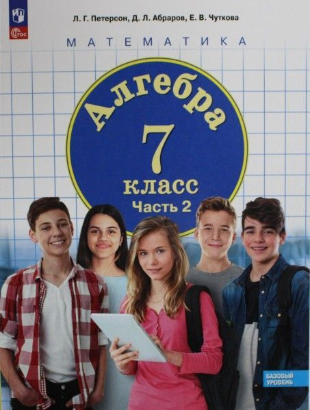 Алгебра 7 кл учебник ч2 ФГОС 2023г. - купить с доставкой по выгодным ...