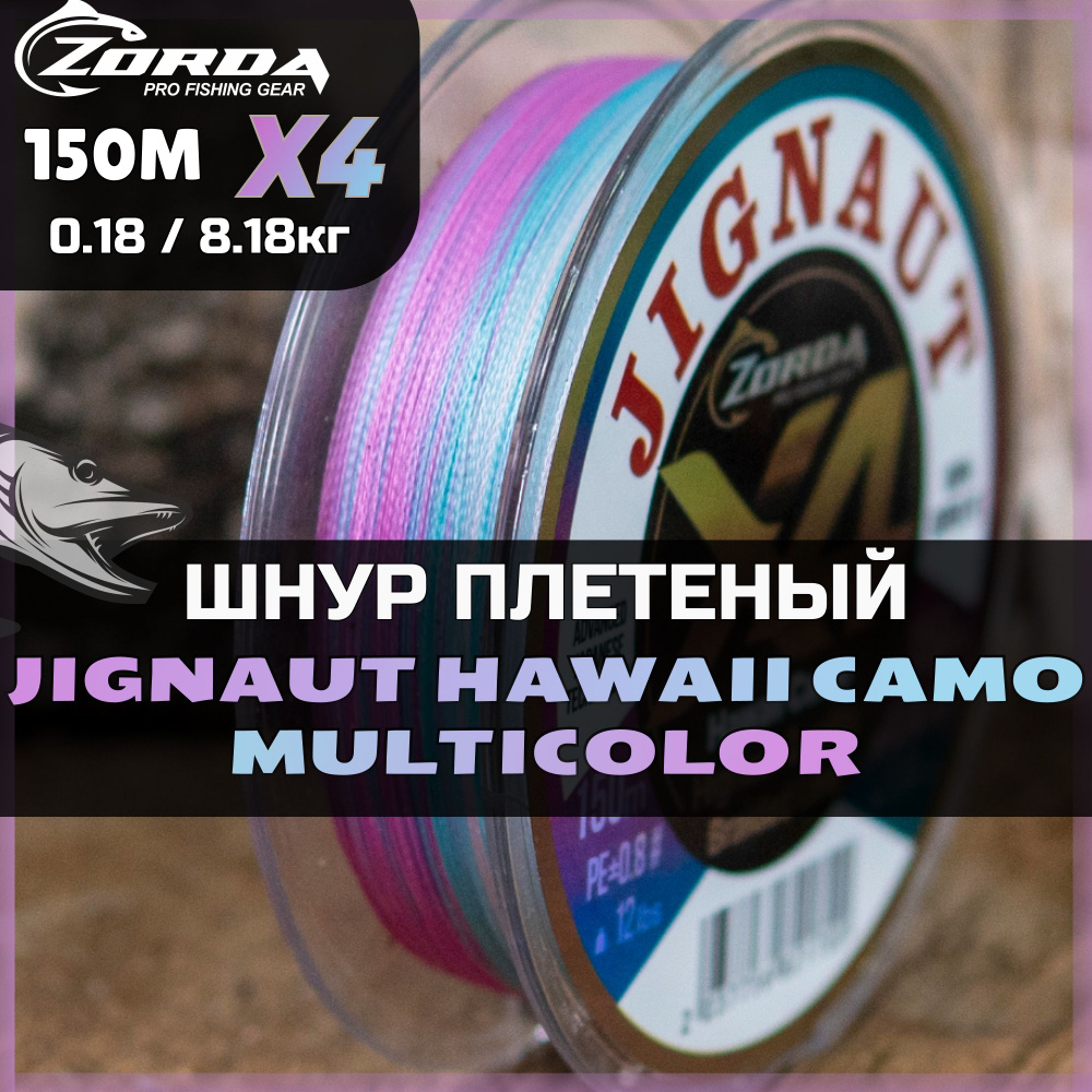 плетенка для рыбалки Zorda Hawaii Camo X4 150м 0.18 шнур плетеный для фидера на щуку  #1