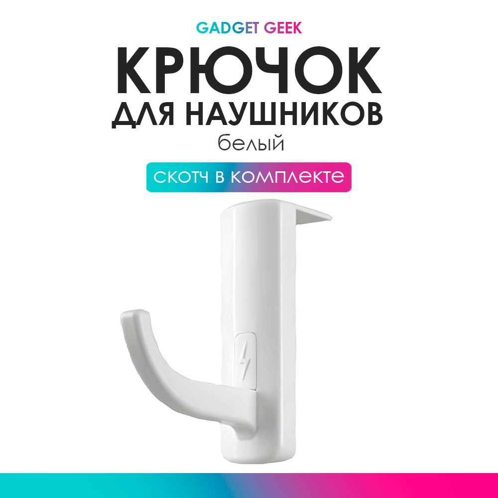 Крючок для наушников белый купить на OZON по низкой цене (1113276970)