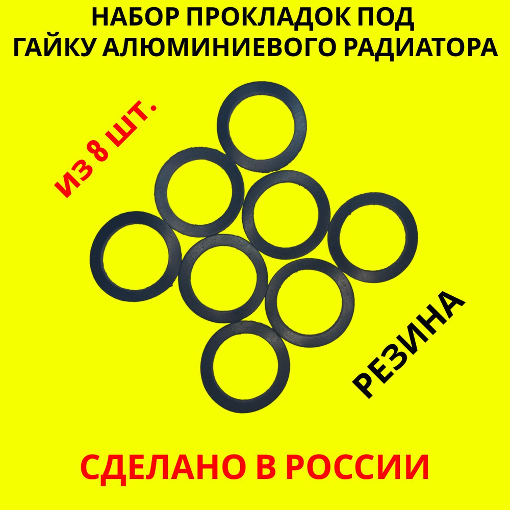 Набор прокладок резиновых (ТМКЩ) под гайку алюминиевого радиатора, 33х42х2мм, 8 штуки #1